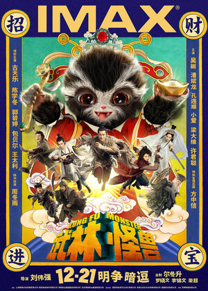 Постер: (Кунг-фу монстр, 2018 - вся информация о фильме на FilmNavi.ru