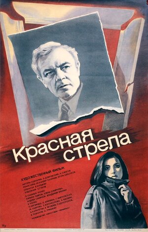 Постер: (Красная стрела, 1987 - вся информация о фильме на FilmNavi.ru