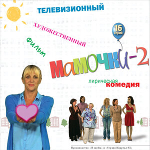 Постер: (Мамочки 2, 2012 - вся информация о сериале на FilmNavi.ru