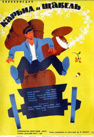 Постер: (Карбид и щавель, 1963 - вся информация о фильме на FilmNavi.ru