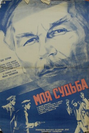 Постер: (Моя судьба, 1973 - вся информация о фильме на FilmNavi.ru