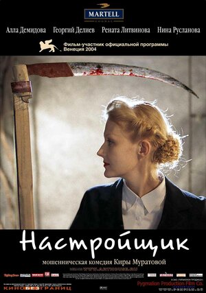 Постер: (Настройщик, 2004 - вся информация о фильме на FilmNavi.ru