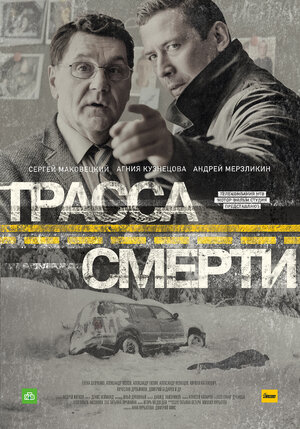 Постер: (Трасса смерти, 2017 - вся информация о сериале на FilmNavi.ru