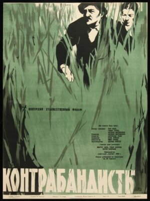Постер: (Контрабандисты, 1958 - вся информация о фильме на FilmNavi.ru