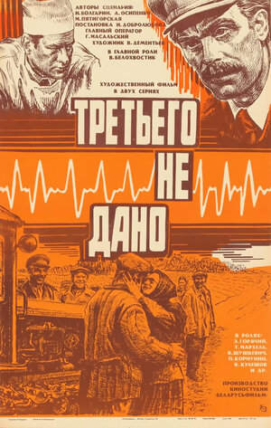 Постер: (Третьего не дано, 1981 - вся информация о фильме на FilmNavi.ru