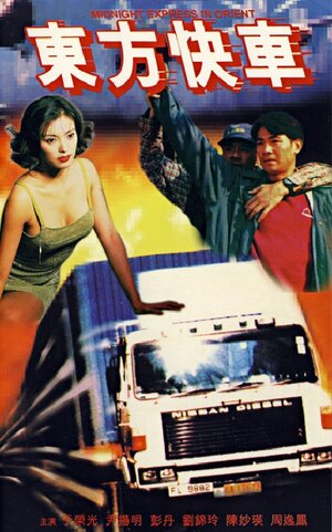 Постер: (Dong fang kuai che, 1996 - вся информация о фильме на FilmNavi.ru