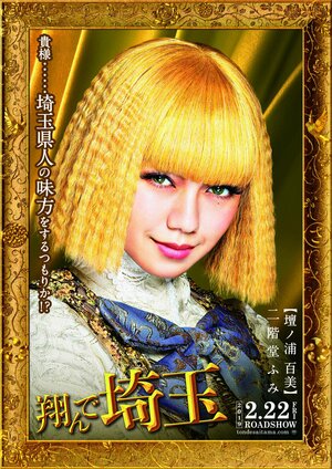 Постер: (Тондэ Сайтама, 2019 - вся информация о фильме на FilmNavi.ru