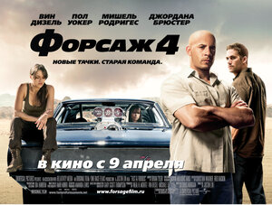 Постер: (Форсаж 4, 2009 - вся информация о фильме на FilmNavi.ru