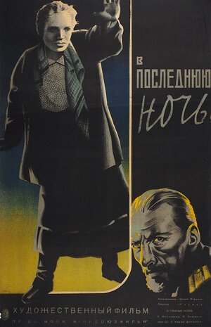 Постер: (В последнюю ночь, 1933 - вся информация о фильме на FilmNavi.ru