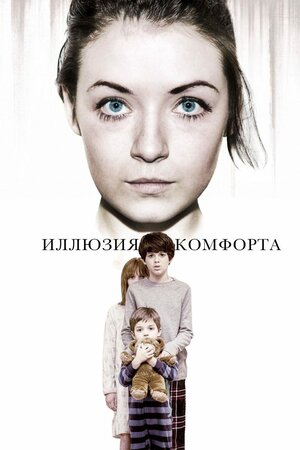 Постер: (Иллюзия комфорта, 2015 - вся информация о фильме на FilmNavi.ru