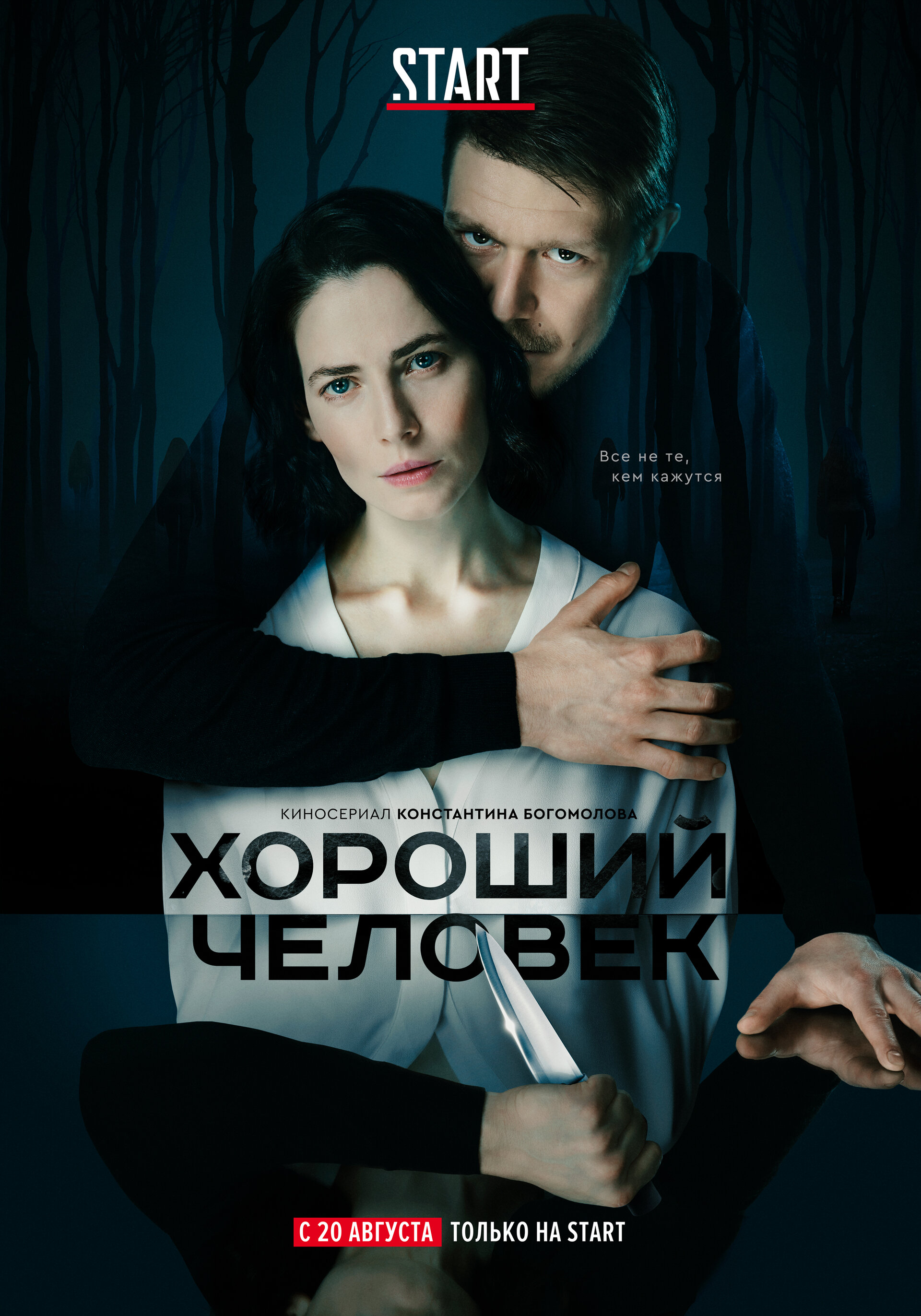 Постеры: Хороший человек / Постер сериала «Хороший человек» (2020) #3531977