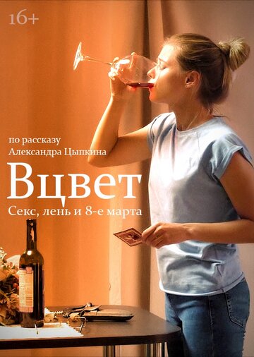 Вцвет (2018)