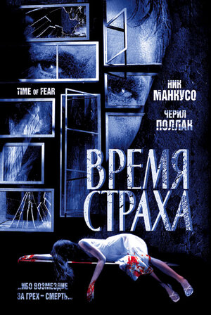 Постер: (Время страха, 2002 - вся информация о фильме на FilmNavi.ru
