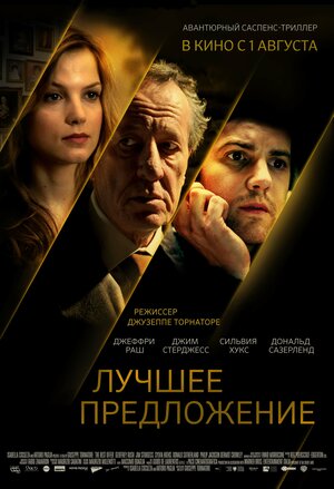 Постер: (Лучшее предложение, 2012 - вся информация о фильме на FilmNavi.ru