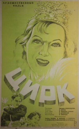 Постер: (Цирк, 1936 - вся информация о фильме на FilmNavi.ru