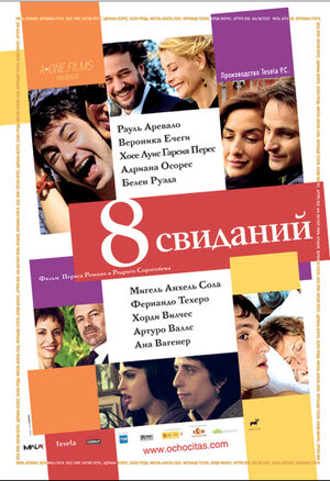 Постер: (8 свиданий, 2008 - вся информация о фильме на FilmNavi.ru