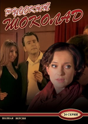 Русский шоколад (сериал, 1 сезон, все серии), 2010 — описание ...