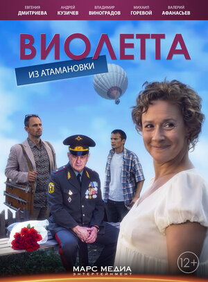 Постер: (Виолетта из Атамановки, 2013 - вся информация о фильме на FilmNavi.ru
