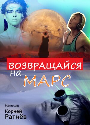 Постер: (Возвращайся на Марс, 2013 - вся информация о фильме на FilmNavi.ru