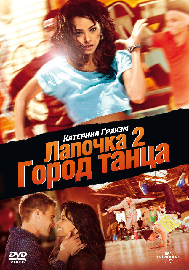 Лапочка 2: Город танца