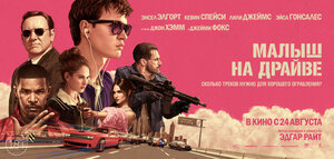 Постер: (Малыш на драйве, 2017 - вся информация о фильме на FilmNavi.ru