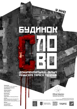 Постер: (Дом «Слово», 2017 - вся информация о фильме на FilmNavi.ru