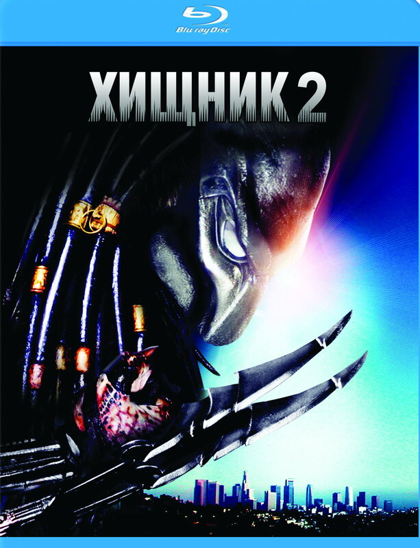 Постеры: Хищник 2 / Обложка фильма «Хищник 2» (1990) #950335