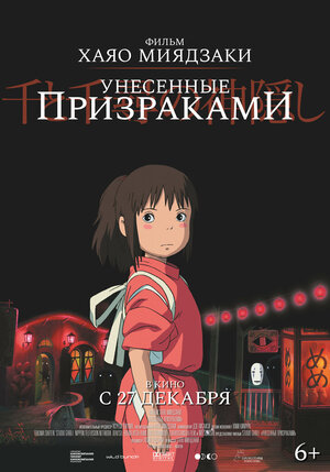 Постер: (Унесённые призраками, 2001 - вся информация о мультфильме на FilmNavi.ru