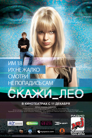 Постер: (Скажи_Лео, 2008 - вся информация о фильме на FilmNavi.ru