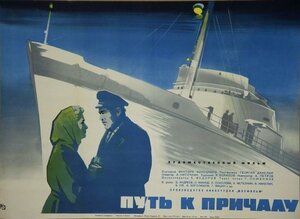 Постер: (Путь к причалу, 1962 - вся информация о фильме на FilmNavi.ru