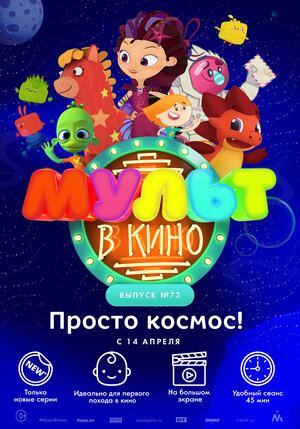Постер: (МУЛЬТ в кино. Выпуск №73. Просто космос!, 2018 - вся информация о мультфильме на FilmNavi.ru