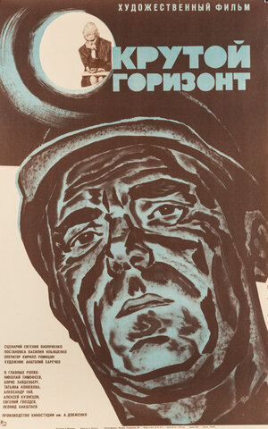 Постер: (Крутой горизонт, 1970 - вся информация о фильме на FilmNavi.ru