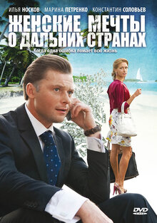 Женские Мечты О Дальних Странах (Сериал, 1 Сезон, Все Серии), 2010.