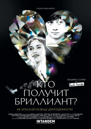 Постер: (Кто получит бриллиант?, 2012 - вся информация о фильме на FilmNavi.ru