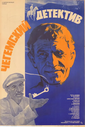 Постер: (Чегемский детектив, 1985 - вся информация о фильме на FilmNavi.ru