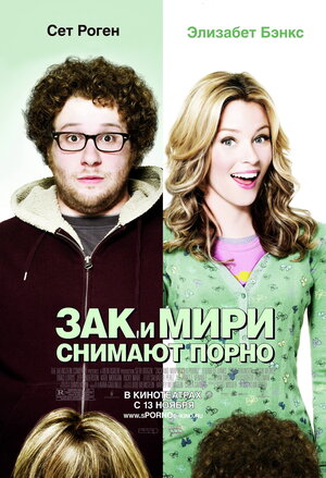 Постер: (Зак и Мири снимают порно, 2008 - вся информация о фильме на FilmNavi.ru