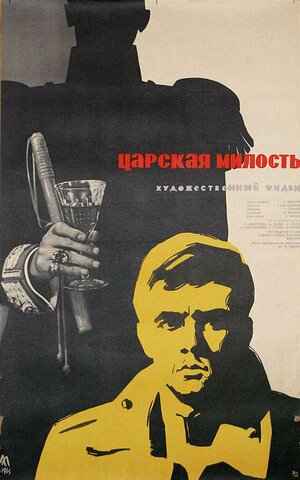 Постер: (Царская милость, 1962 - вся информация о фильме на FilmNavi.ru