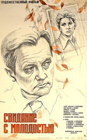 Постер: (Свидание с молодостью, 1982 - вся информация о фильме на FilmNavi.ru