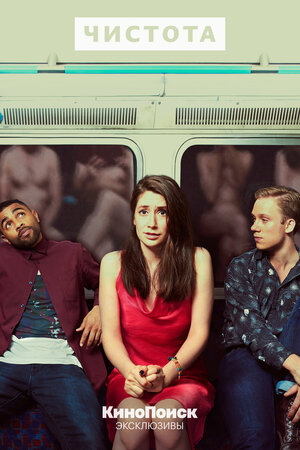 Постер: (Чистота, 2019 - вся информация о сериале на FilmNavi.ru