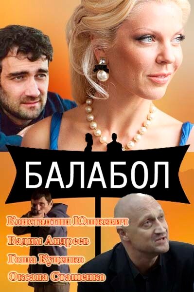 Актеры Сериала Балабол 2 Фото