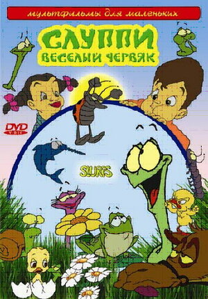 Слуппи: Веселый червяк (сериал, все серии), 2008 — описание, интересные ...