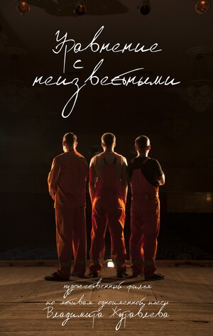 Постер: (Уравнение с неизвестными, 2017 - вся информация о фильме на FilmNavi.ru