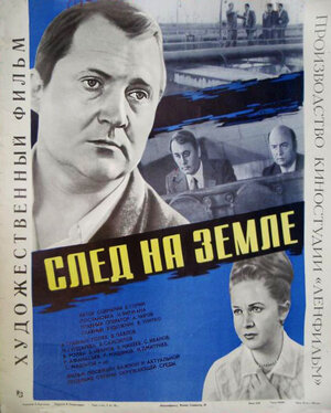 Постер: (След на земле, 1979 - вся информация о фильме на FilmNavi.ru