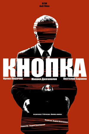 Постер: (Кнопка, 2014 - вся информация о фильме на FilmNavi.ru