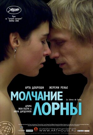 Постер: (Молчание Лорны, 2008 - вся информация о фильме на FilmNavi.ru