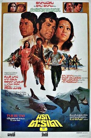 Постер: (Ад Тарутао, 1976 - вся информация о фильме на FilmNavi.ru