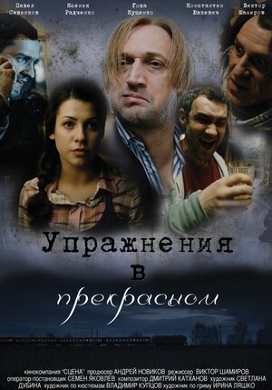 Постер: (Упражнения в прекрасном, 2011 - вся информация о фильме на FilmNavi.ru