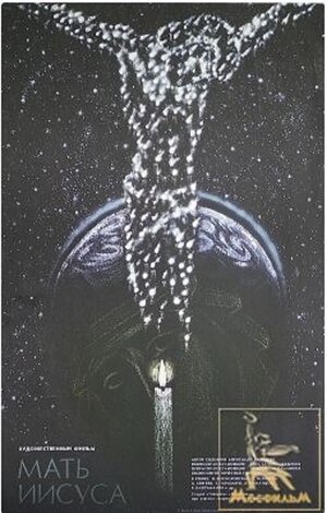 Постер: (Мать Иисуса, 1990 - вся информация о фильме на FilmNavi.ru