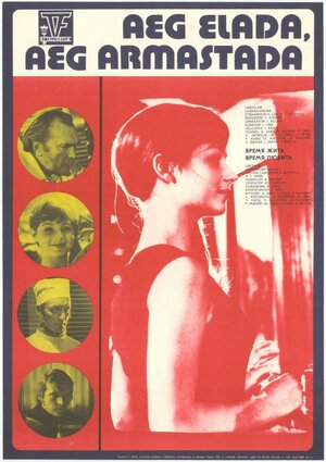 Постер: (Время жить, время любить, 1976 - вся информация о фильме на FilmNavi.ru