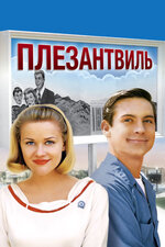 Плезантвиль. 1998, фэнтези